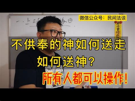 家中神明如何請走|【風水特輯】家裡有安奉神明一定要天天上香嗎？如果。